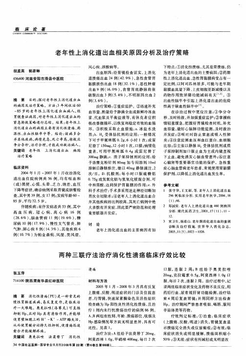 老年性上消化道出血相关原因分析及治疗策略