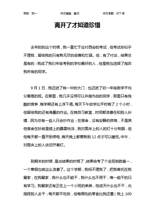 离开了才知道珍惜作文【初中初一700字】