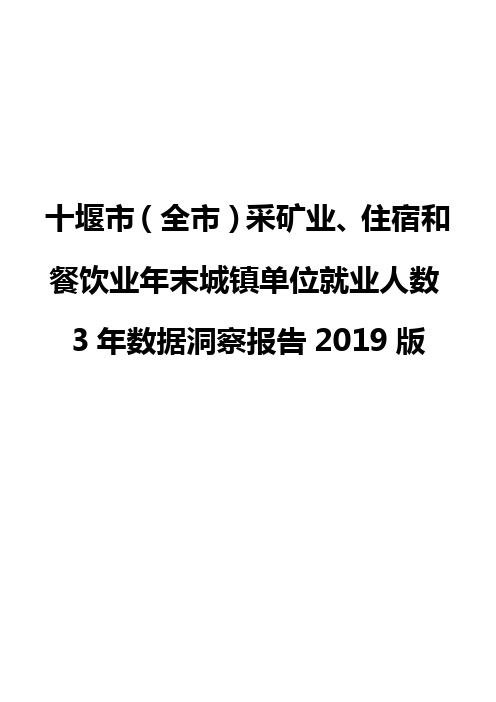 十堰市(全市)采矿业、住宿和餐饮业年末城镇单位就业人数3年数据洞察报告2019版