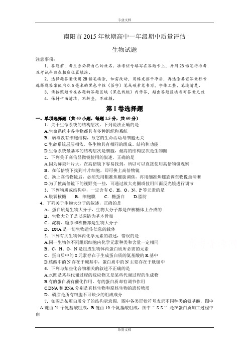 河南省南阳市2015-2016学年高一上学期期中质量评估生物试题 Word版含答案[ 高考]