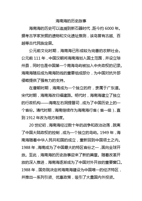 海南海的历史故事