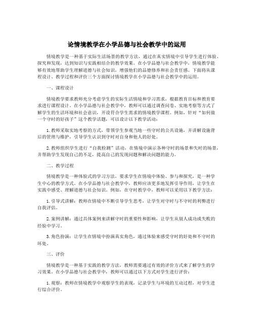 论情境教学在小学品德与社会教学中的运用