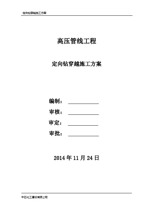 11X202定向钻穿越施工方案K3资料