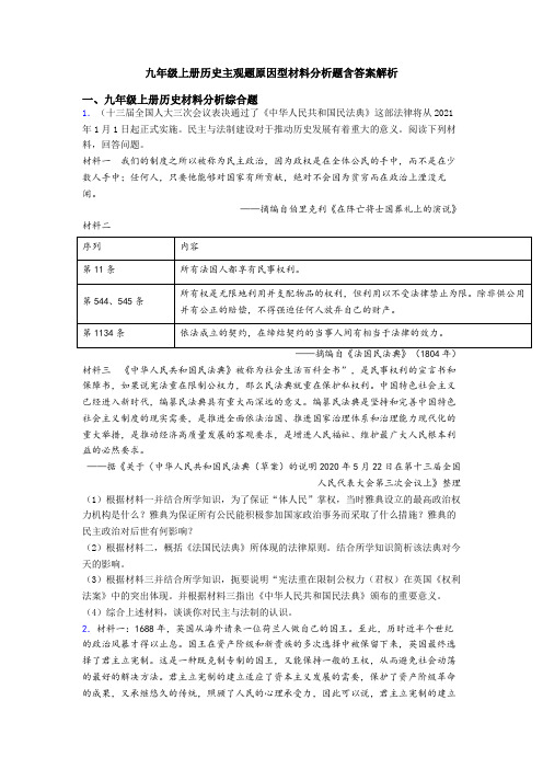 九年级上册历史主观题原因型材料分析题含答案解析