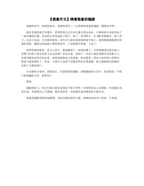 【想象作文】乘着想象的翅膀