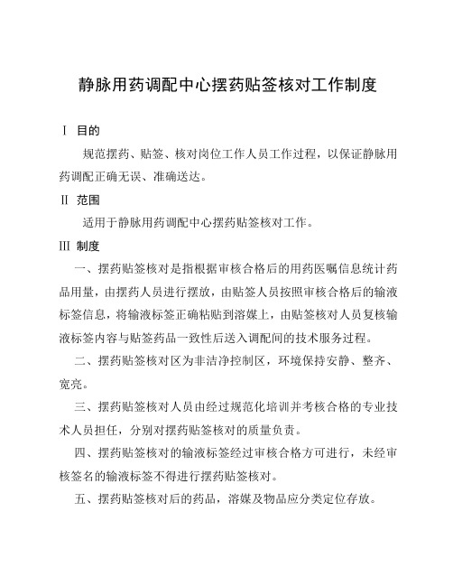 静脉用药调配中心摆药贴签核对工作制度