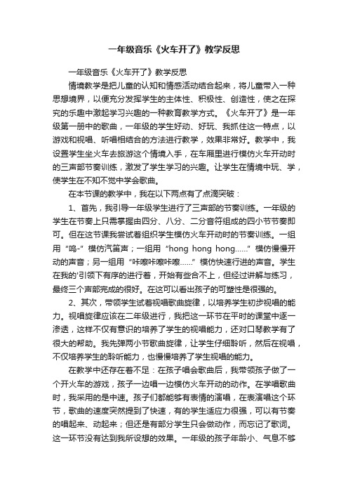 一年级音乐《火车开了》教学反思