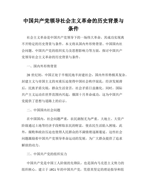 中国共产党领导社会主义革命的历史背景与条件