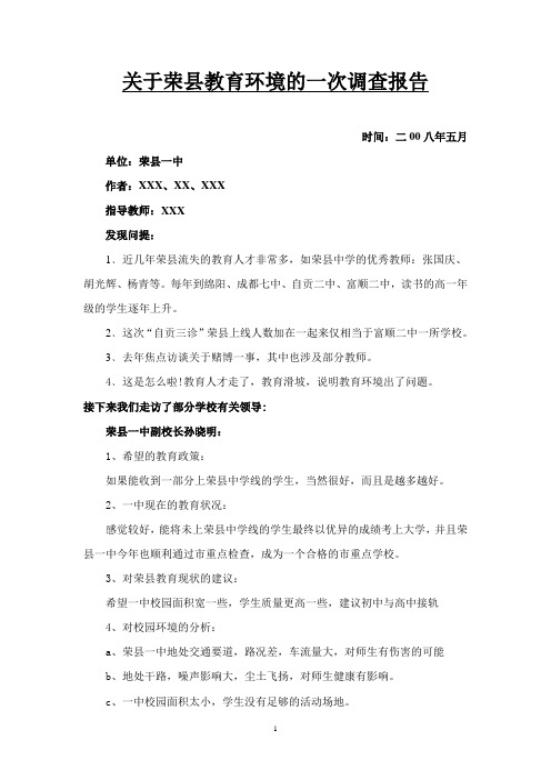 关于荣县教育环境的一次调查报告
