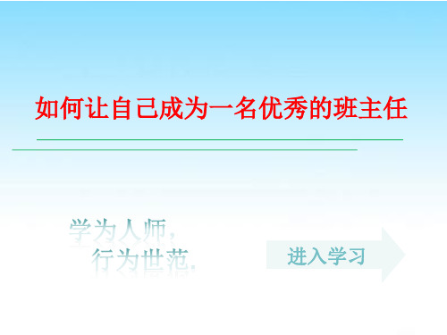 学习做一名优秀的班主任