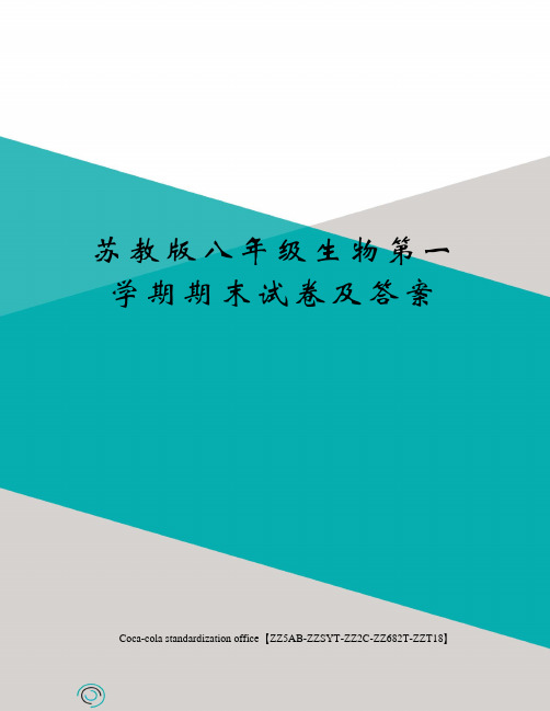苏教版八年级生物第一学期期末试卷及答案修订稿