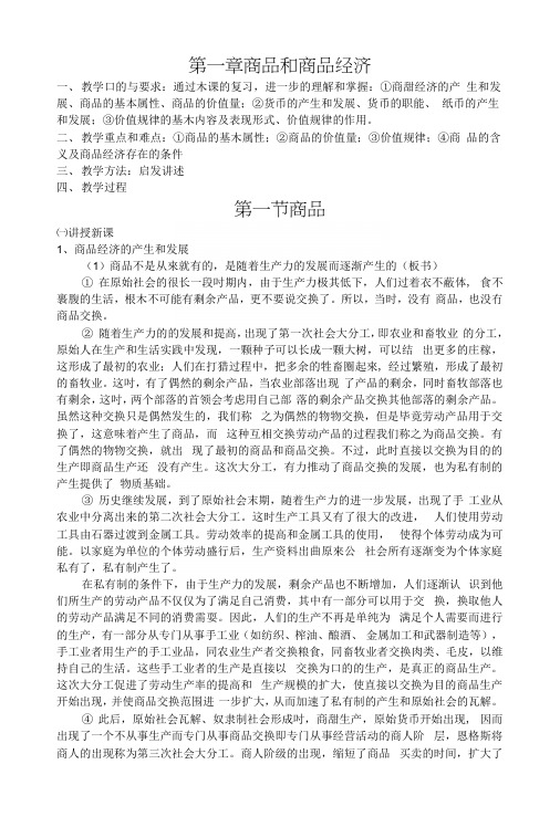 商品和商品经济：商品教学教案(中职教育).docx