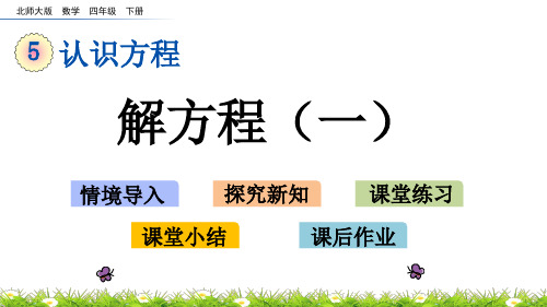 北师大版四年级数学下册第五单元《认识方程》5.5 解方程(一)PPT课件