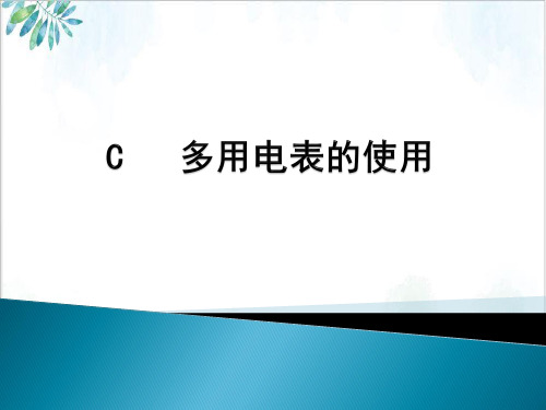 沪科(上海)物理高二第一学期(新)C多用电表的使用PPT优质版