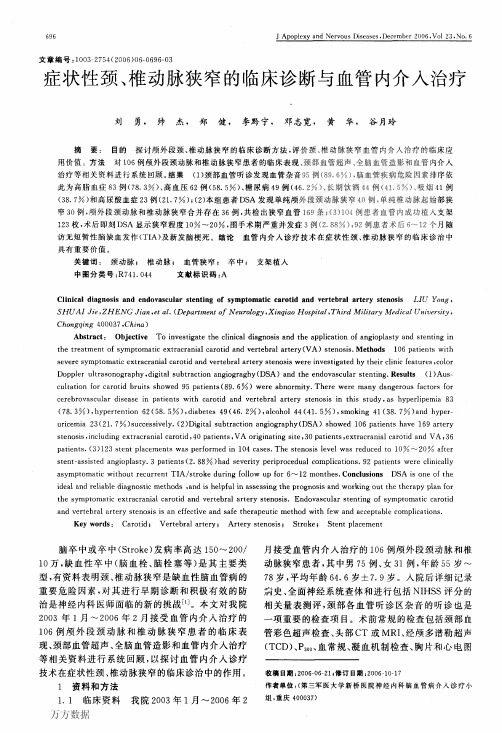 脉狭窄的临床诊断与血管内介入治疗