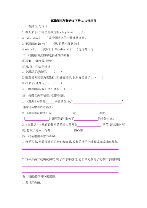 部编版三年级语文下册第一单元1 古诗三首 课后作业