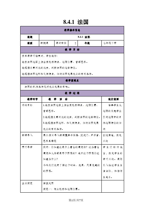 湘教版七下地理8.4《法国》教案1