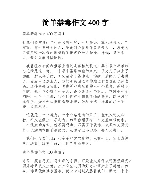 简单禁毒作文400字