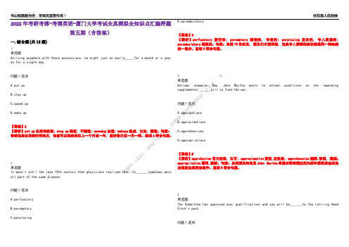 2022年考研考博-考博英语-厦门大学考试全真模拟全知识点汇编押题第五期(含答案)试卷号：43