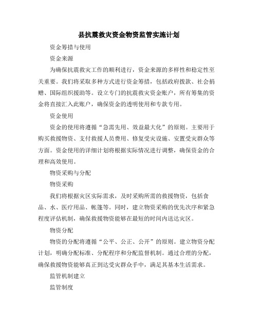县抗震救灾资金物资监管实施计划