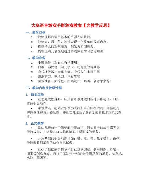 大班语言游戏手影游戏教案【含教学反思】