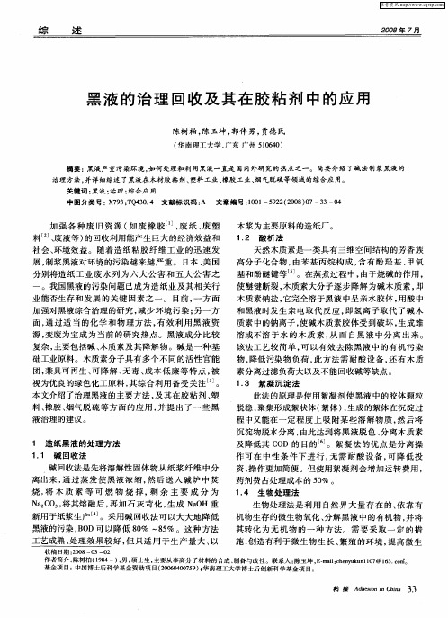 黑液的治理回收及其在胶粘剂中的应用