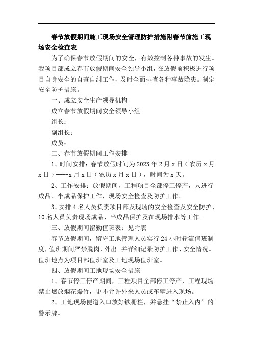 春节放假期间施工现场安全管理防护措施附春节停工前施工现场安全检查表