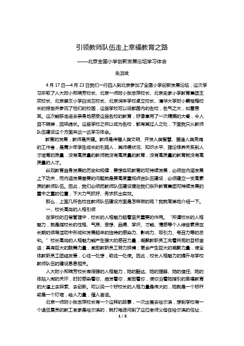 北京全国小学创新发展论坛之关于教师队伍建设学习体会