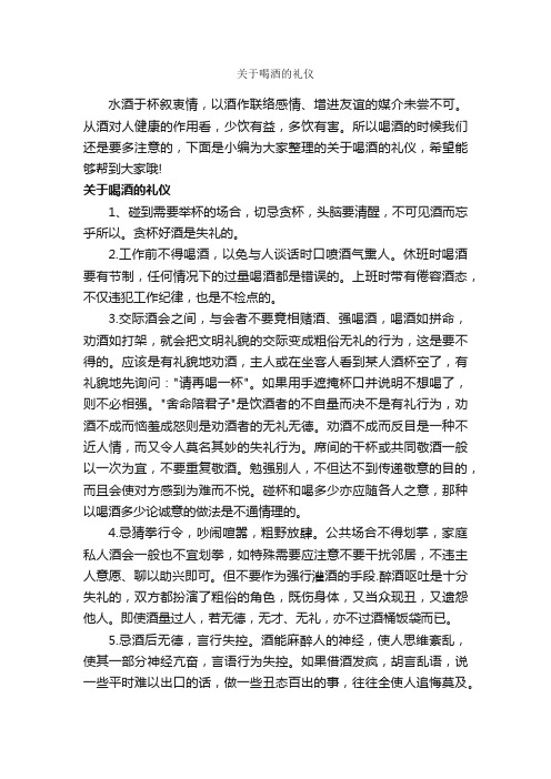 关于喝酒的礼仪_交际礼仪_