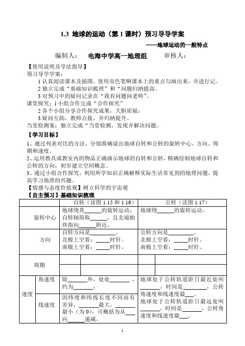 1.3 地球运动的一般特点导学案