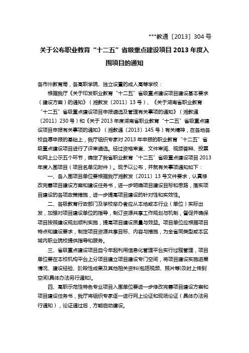 关于公布职业教育十二五省级重点建设项目2013年度入围项目的通知【模板】