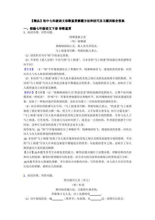 【精品】初中七年级语文诗歌鉴赏解题方法和技巧及习题训练含答案