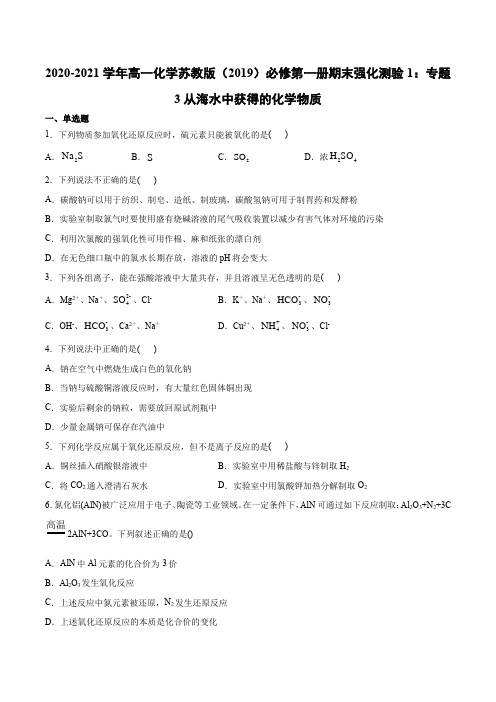 高一化学必修第一册期末强化测验1：专题3从海水中获得的化学物质