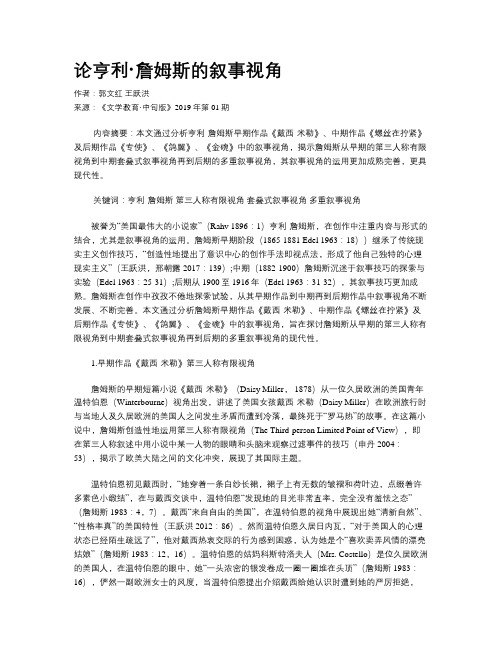 论亨利·詹姆斯的叙事视角