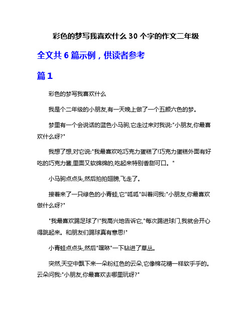 彩色的梦写我喜欢什么30个字的作文二年级