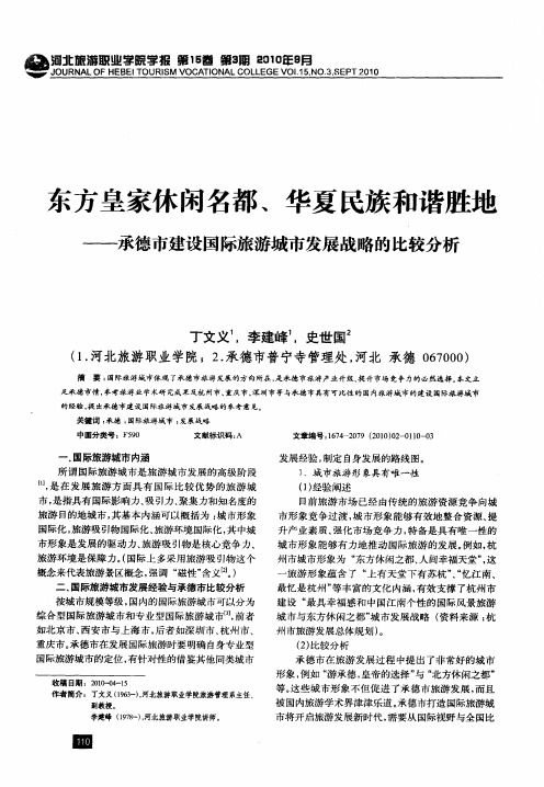 东方皇家休闲名都、华夏民族和谐胜地——承德市建设国际旅游城市发展战略的比较分析