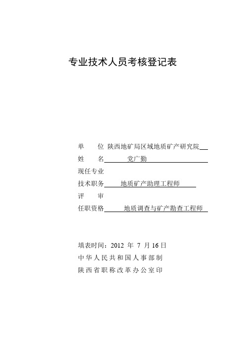 专业技术人员考核登记表空白