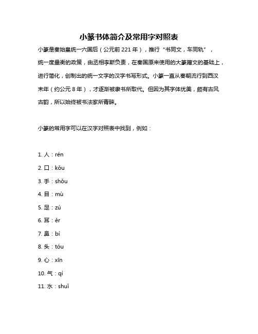 小篆书体简介及常用字对照表