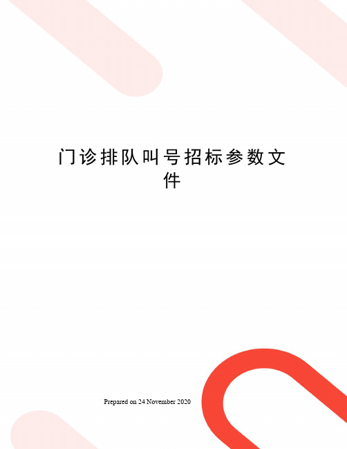 门诊排队叫号招标参数文件