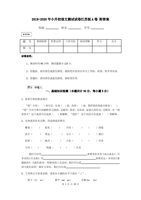 2019-2020年小升初语文测试试卷江苏版A卷 附答案