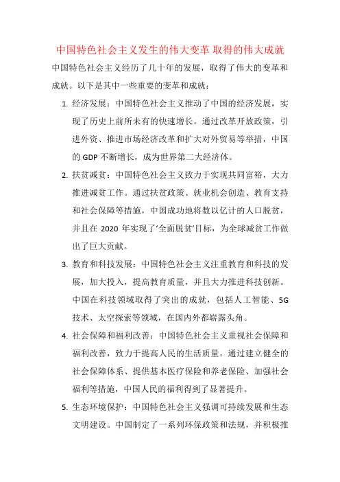 中国特色社会主义发生的伟大变革 取得的伟大成就