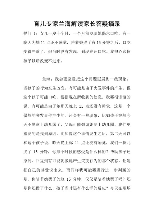 育儿专家兰海解读家长答疑摘录