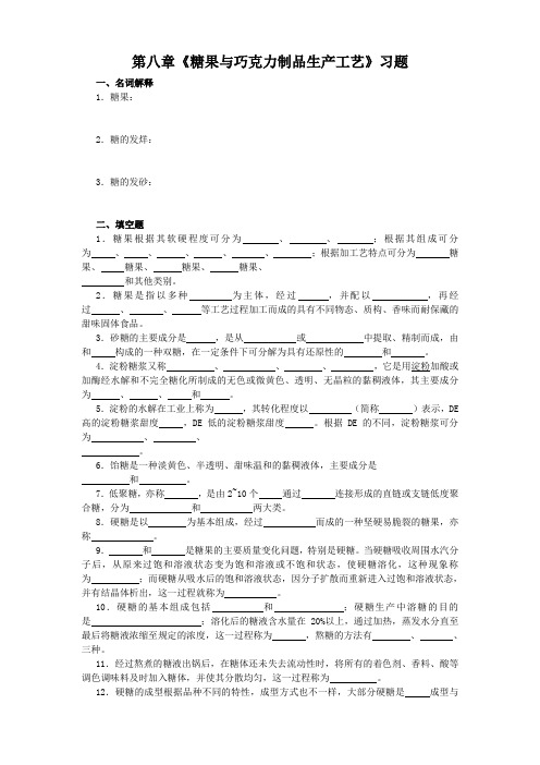 食品工艺第八章 糖果与巧克力制品生产工艺习题(含答案)