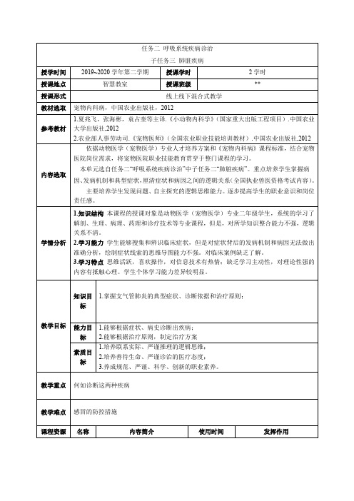 【课程思政教案】宠物内科病-支气管肺炎