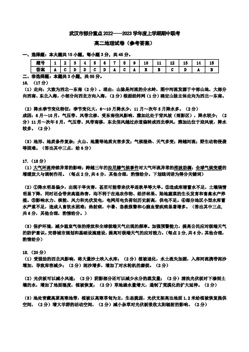 湖北省武汉市部分重点2022-2023学年高二上学期期中联考地理试题答案