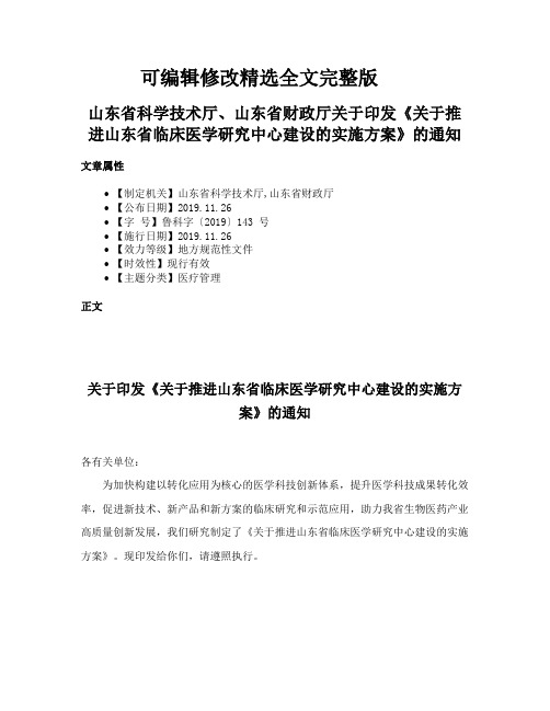 山东省科学技术厅、山东省财政厅关于印发《关于推进山东省临床医学研究中心建设的实施方案》的通知精选全文