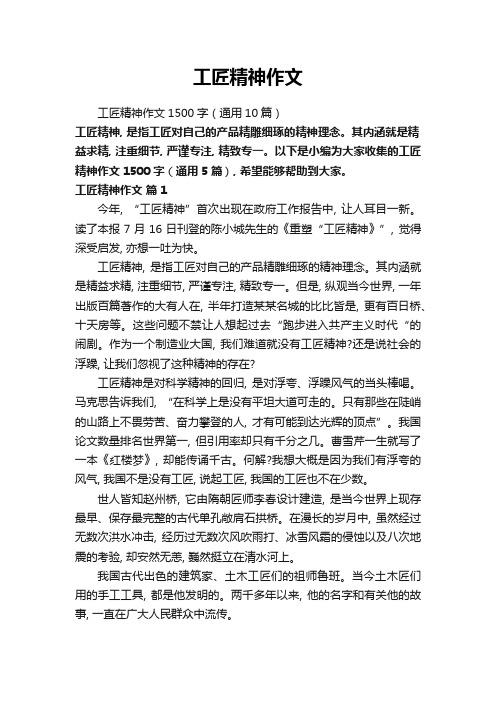 工匠精神作文1500字(通用10篇)