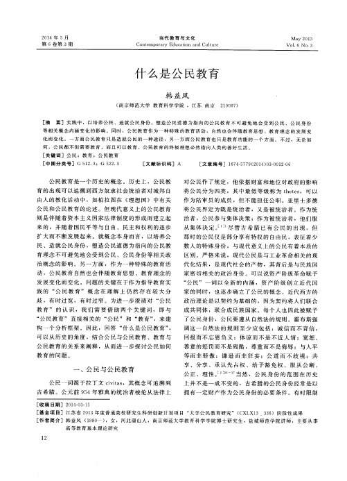 什么是公民教育