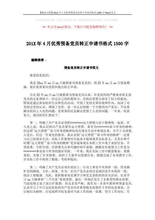 【精品文档】201X年4月优秀预备党员转正申请书格式1500字-word范文 (4页)