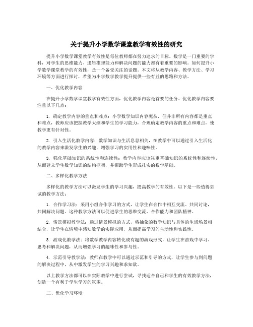 关于提升小学数学课堂教学有效性的研究